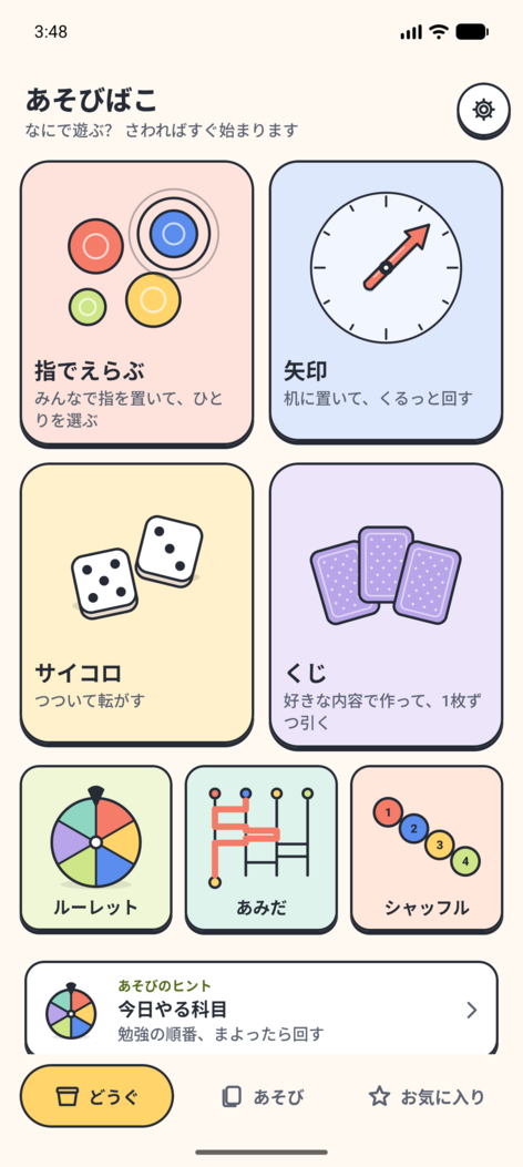 道具のホーム画面