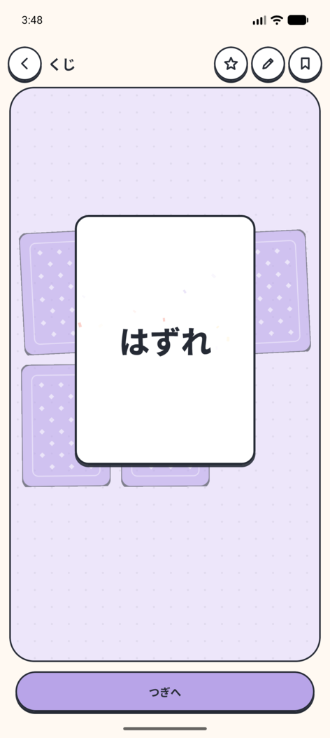 くじをめくった画面